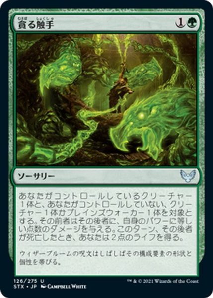 画像1: 【JPN】貪る触手/Devouring Tendrils[MTG_STX_126U] (1)