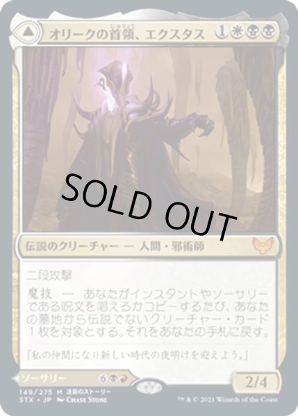 画像1: 【JPN】オリークの首領、エクスタス/Extus, Oriq Overlord/血の化身の目覚め/Awaken the Blood Avatar[MTG_STX_149M] (1)