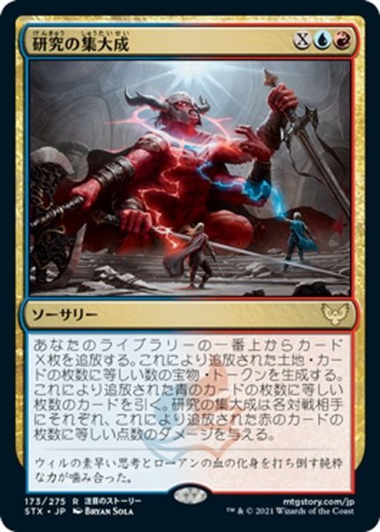 画像1: 【JPN】研究の集大成/Culmination of Studies[MTG_STX_173R] (1)