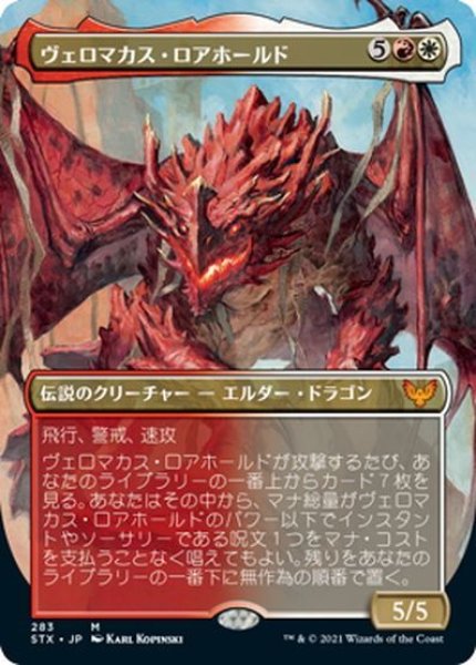 画像1: 【JPN】ヴェロマカス・ロアホールド/Velomachus Lorehold[MTG_STX_283M] (1)