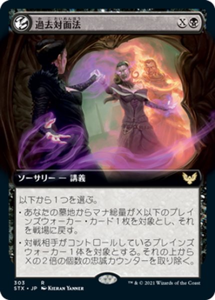 画像1: 【JPN】★Foil★過去対面法/Confront the Past[MTG_STX_303R] (1)