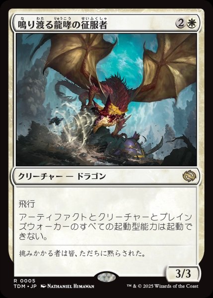画像1: 【JPN】鳴り渡る龍哮の征服者/Clarion Conqueror [MTG_TDM_0005_R] (1)