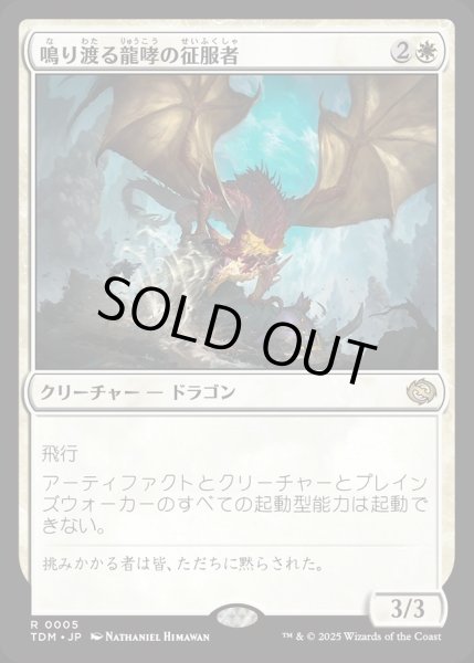 画像1: 【JPN】鳴り渡る龍哮の征服者/Clarion Conqueror [MTG_TDM_0005_R] (1)