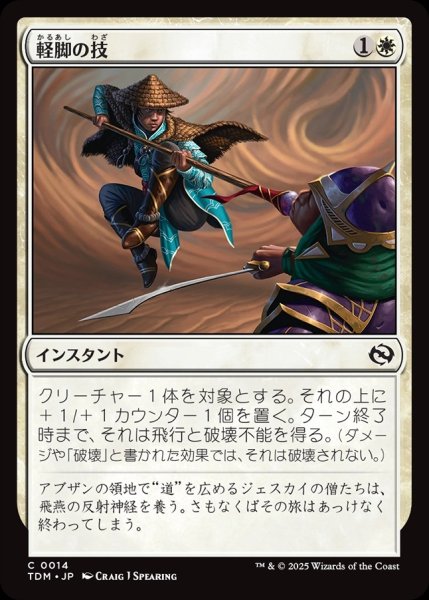 画像1: 【JPN】軽脚の技/Lightfoot Technique [MTG_TDM_0014_C] (1)