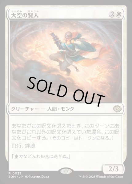 画像1: 【JPN】大空の賢人/Sage of the Skies [MTG_TDM_0022_R] (1)
