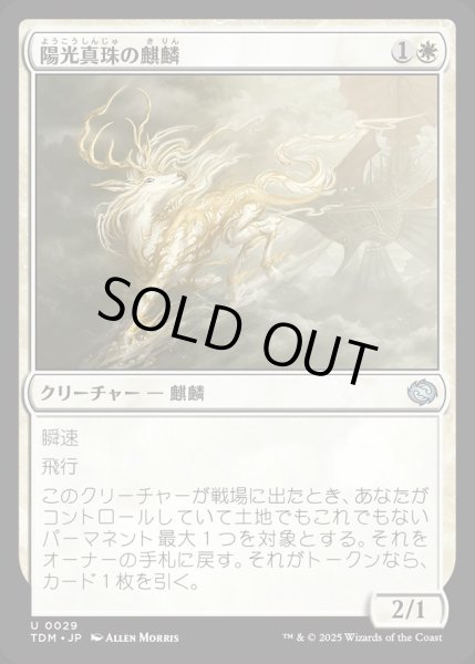 画像1: 【JPN】陽光真珠の麒麟/Sunpearl Kirin [MTG_TDM_0029_U] (1)