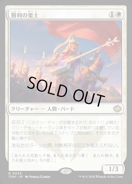 画像1: 【JPN】勝利の楽士/Voice of Victory [MTG_TDM_0033_R] (1)
