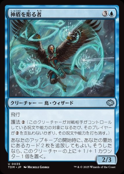 画像1: 【JPN】神盾を彫る者/Aegis Sculptor [MTG_TDM_0035_U] (1)