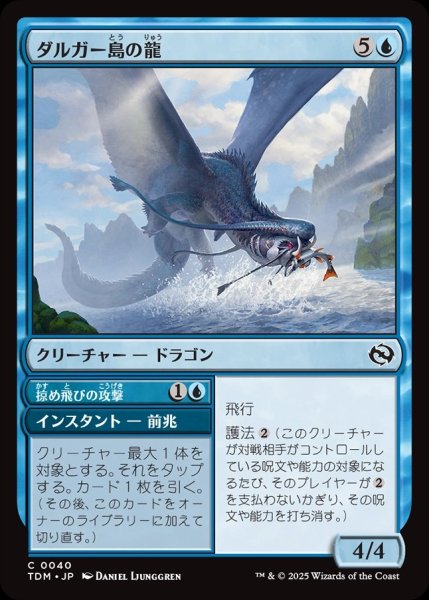 画像1: 【JPN】ダルガー島の龍+掠め飛びの攻撃/Dirgur Island Dragon  + Skimming Strike[MTG_TDM_0040_C] (1)