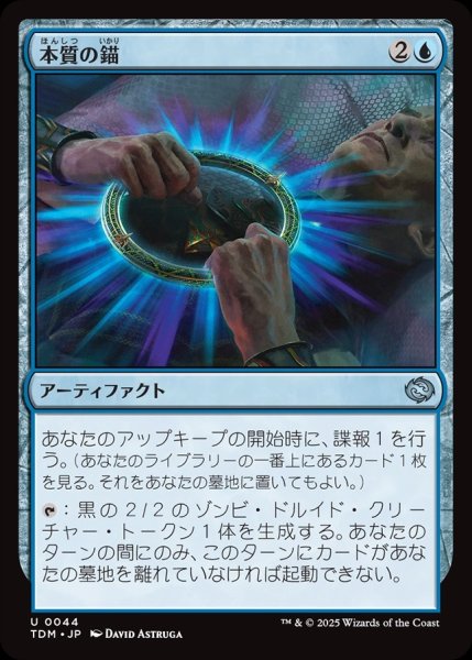 画像1: 【JPN】本質の錨/Essence Anchor [MTG_TDM_0044_U] (1)