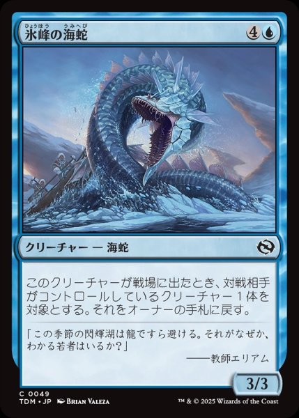 画像1: 【JPN】氷峰の海蛇/Iceridge Serpent[MTG_TDM_0049_C] (1)