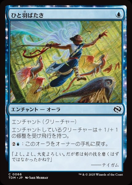 画像1: 【JPN】ひと羽ばたき/Wingspan Stride [MTG_TDM_0066_C] (1)