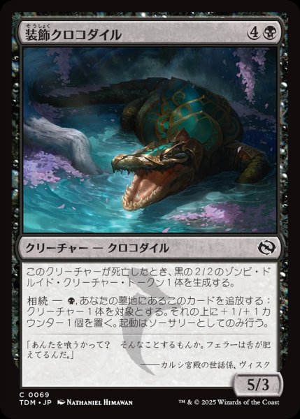 画像1: 【JPN】装飾クロコダイル/Adorned Crocodile[MTG_TDM_0069_C] (1)