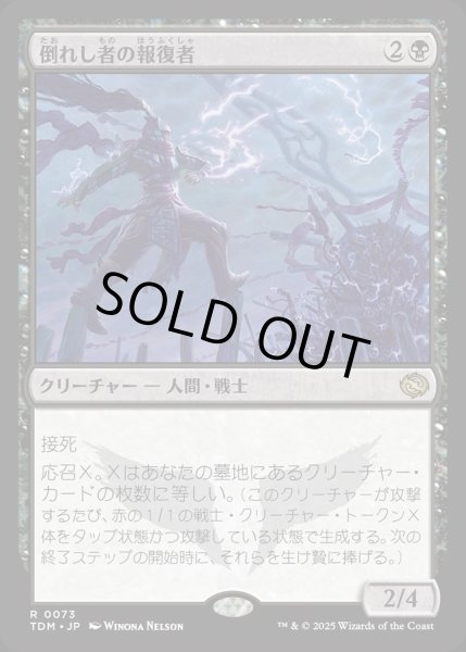画像1: 【JPN】倒れし者の報復者/Avenger of the Fallen [MTG_TDM_0073_R] (1)
