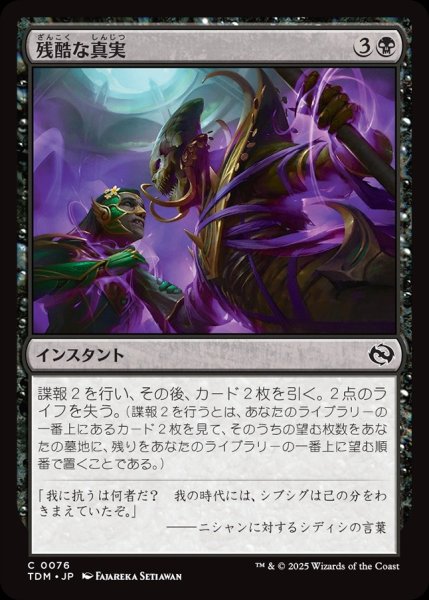 画像1: 【JPN】残酷な真実/Cruel Truths [MTG_TDM_0076_C] (1)