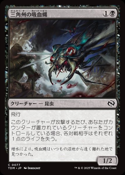 画像1: 【JPN】三角州の吸血蝿/Delta Bloodflies [MTG_TDM_0077_C] (1)