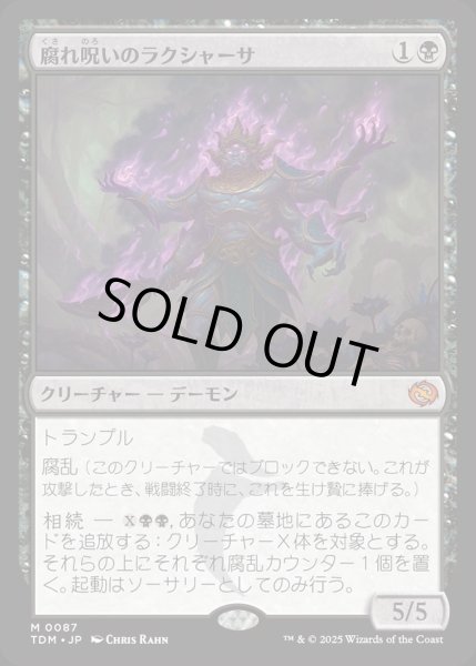 画像1: 【JPN】腐れ呪いのラクシャーサ/Rot-Curse Rakshasa [MTG_TDM_0087_M] (1)