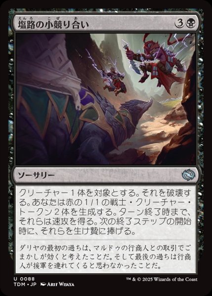 画像1: 【JPN】塩路の小競り合い/Salt Road Skirmish[MTG_TDM_0088_U] (1)