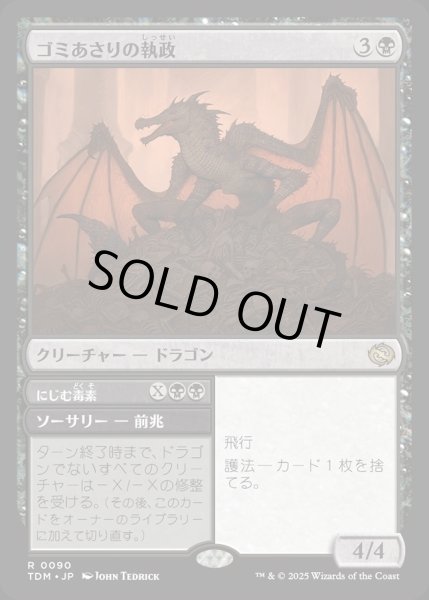 画像1: 【JPN】ゴミあさりの執政+にじむ毒素/Scavenger Regent  + Exude Toxin[MTG_TDM_0090_R] (1)