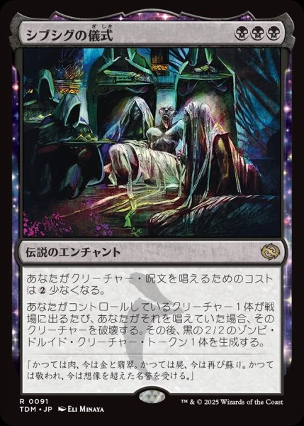 画像1: 【JPN】シブシグの儀式/The Sibsig Ceremony [MTG_TDM_0091_R] (1)