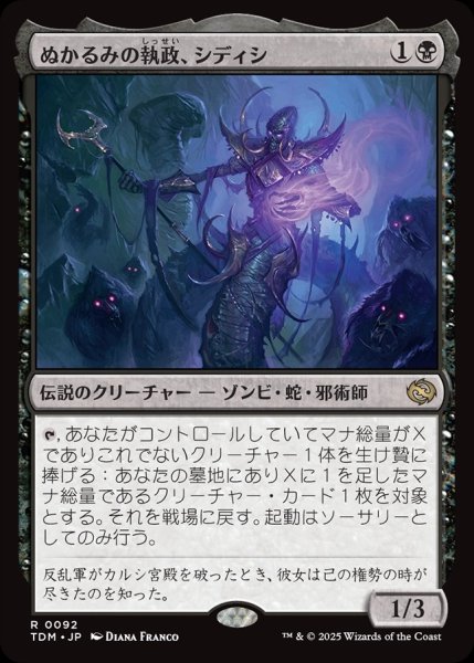 画像1: 【JPN】ぬかるみの執政、シディシ/Sidisi, Regent of the Mire [MTG_TDM_0092_R] (1)