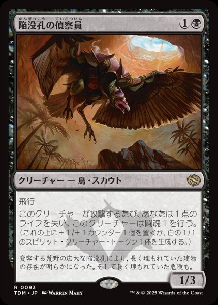 画像1: 【JPN】陥没孔の偵察員/Sinkhole Surveyor [MTG_TDM_0093_R] (1)