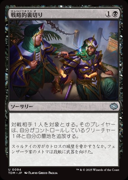 画像1: 【JPN】戦略的裏切り/Strategic Betrayal[MTG_TDM_0094_U] (1)