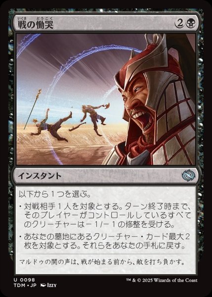 画像1: 【JPN】戦の慟哭/Wail of War [MTG_TDM_0098_U] (1)
