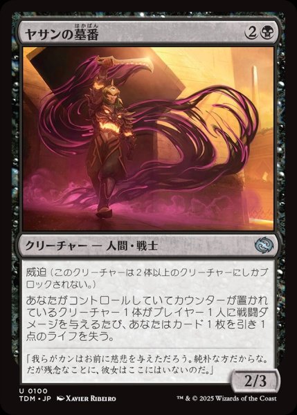 画像1: 【JPN】ヤサンの墓番/Yathan Tombguard [MTG_TDM_0100_U] (1)