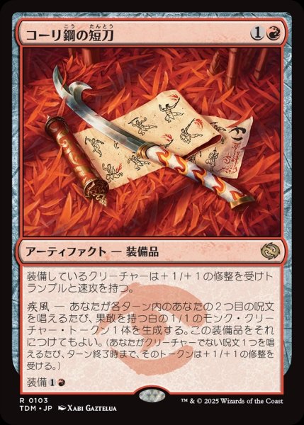 画像1: 【JPN】コーリ鋼の短刀/Cori-Steel Cutter [MTG_TDM_0103_R] (1)