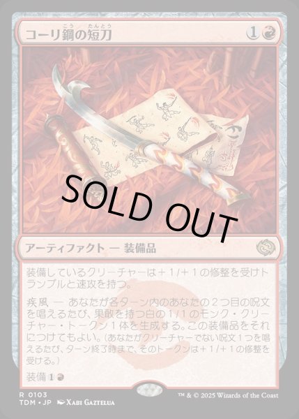 画像1: 【JPN】コーリ鋼の短刀/Cori-Steel Cutter [MTG_TDM_0103_R] (1)