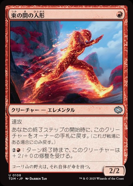 画像1: 【JPN】束の間の人形/Fleeting Effigy[MTG_TDM_0108_U] (1)