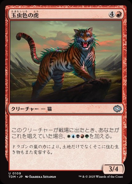 画像1: 【JPN】玉虫色の虎/Iridescent Tiger[MTG_TDM_0109_U] (1)