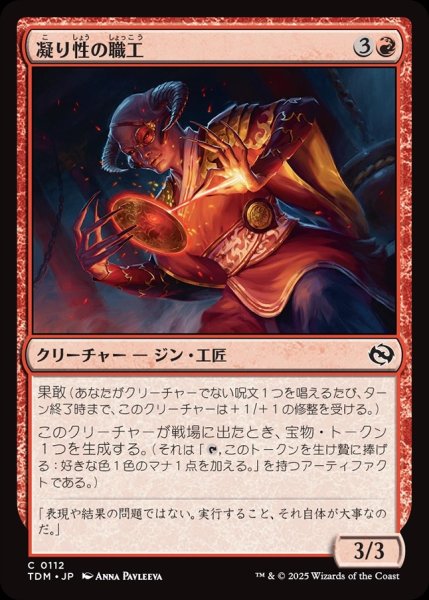 画像1: 【JPN】凝り性の職工/Meticulous Artisan [MTG_TDM_0112_C] (1)