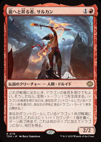 画像1: 【JPN】龍へと昇る者、サルカン/Sarkhan, Dragon Ascendant [MTG_TDM_0118_R] (1)
