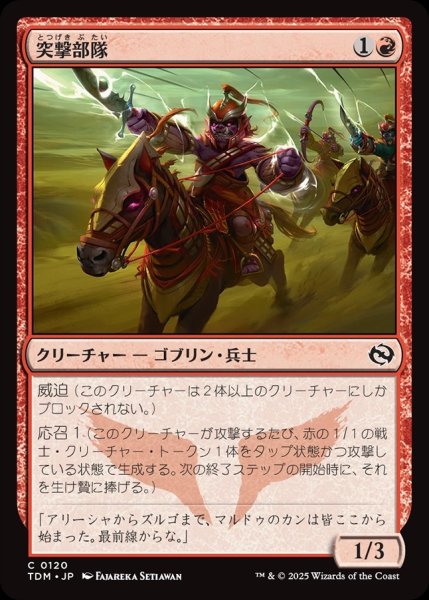 画像1: 【JPN】突撃部隊/Shock Brigade [MTG_TDM_0120_C] (1)