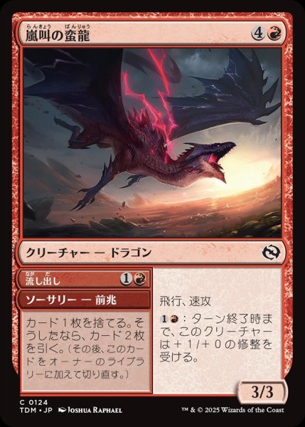 画像1: 【JPN】嵐叫の蛮龍+流し出し/Stormshriek Feral  + Flush Out[MTG_TDM_0124_C] (1)