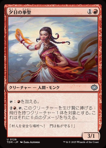 画像1: 【JPN】夕日の拳聖/Sunset Strikemaster [MTG_TDM_0126_U] (1)
