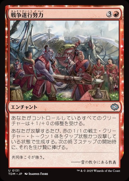 画像1: 【JPN】戦争遂行努力/War Effort [MTG_TDM_0131_U] (1)