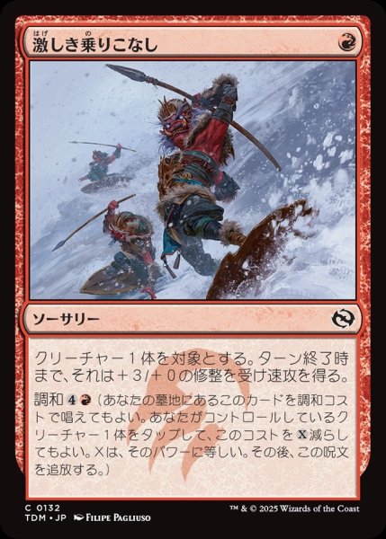 画像1: 【JPN】激しき乗りこなし/Wild Ride[MTG_TDM_0132_C] (1)
