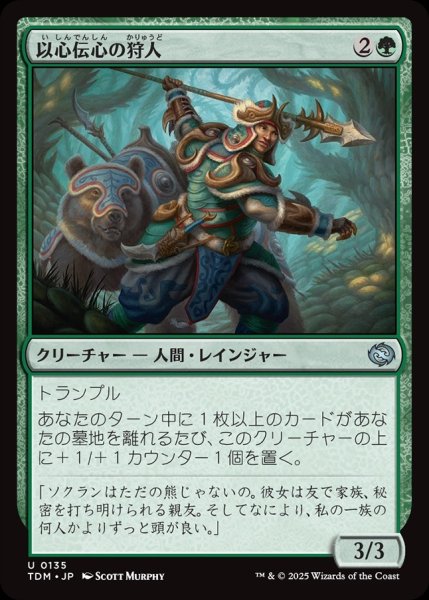 画像1: 【JPN】以心伝心の狩人/Attuned Hunter [MTG_TDM_0135_U] (1)