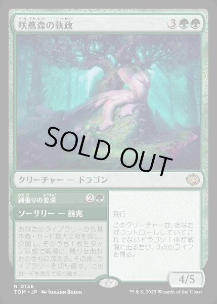 画像1: 【JPN】咲蔦森の執政+縄張りの要求/Bloomvine Regent  + Claim Territory[MTG_TDM_0136_R] (1)