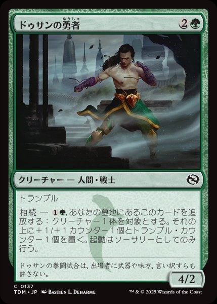 画像1: 【JPN】ドゥサンの勇者/Champion of Dusan[MTG_TDM_0137_C] (1)