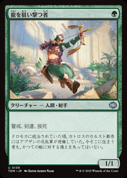 画像1: 【JPN】龍を狙い撃つ者/Dragon Sniper[MTG_TDM_0139_U] (1)