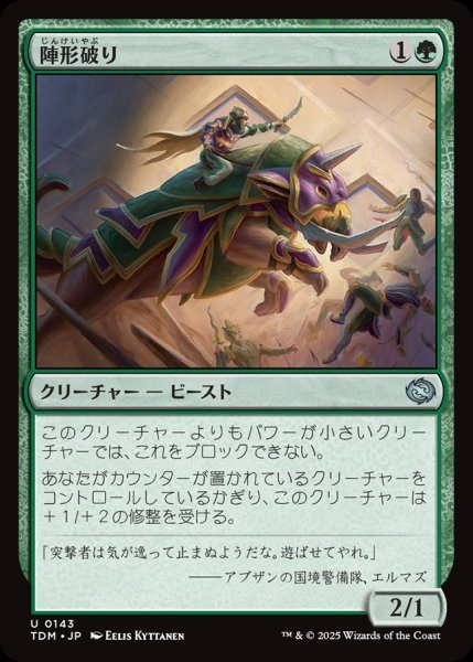 画像1: 【JPN】陣形破り/Formation Breaker[MTG_TDM_0143_U] (1)