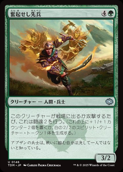 画像1: 【JPN】奮起せし先兵/Inspirited Vanguard[MTG_TDM_0146_U] (1)