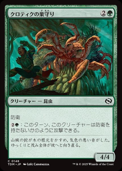 画像1: 【JPN】クロティクの巣守り/Krotiq Nestguard [MTG_TDM_0148_C] (1)