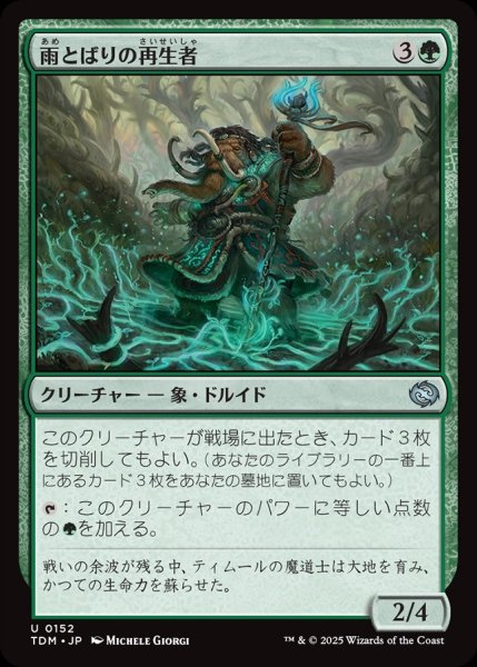 画像1: 【JPN】雨とばりの再生者/Rainveil Rejuvenator[MTG_TDM_0152_U] (1)