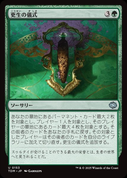 画像1: 【JPN】更生の儀式/Rite of Renewal [MTG_TDM_0153_U] (1)