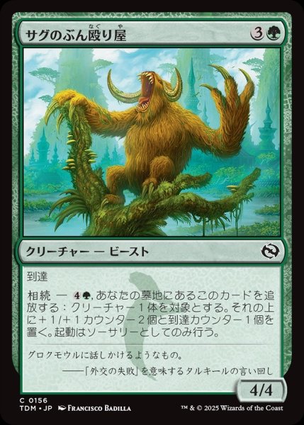 画像1: 【JPN】サグのぶん殴り屋/Sagu Pummeler[MTG_TDM_0156_C] (1)